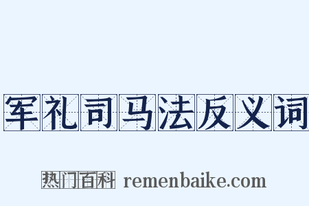 军礼司马法反义词是什么意思的图片